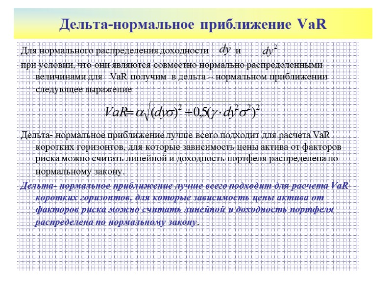 Дельта-нормальное приближение VaR Для нормального распределения доходности       